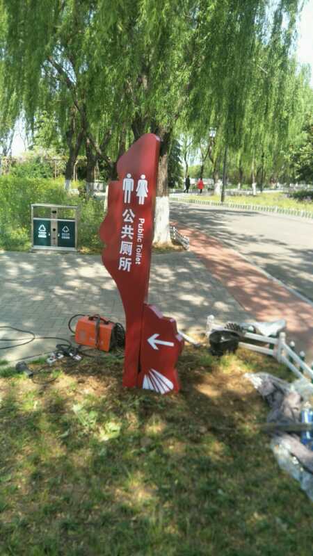 公園衛(wèi)生間指示牌